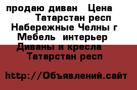 продаю диван › Цена ­ 1 800 - Татарстан респ., Набережные Челны г. Мебель, интерьер » Диваны и кресла   . Татарстан респ.